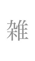 【大学生】雑な雑談