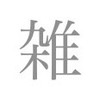 【大学生】雑な雑談