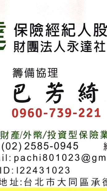 永達巴芳綺保戶 🌟財經保險資訊群🌟