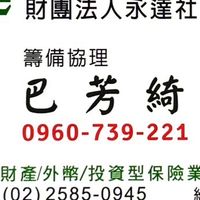 永達巴芳綺保戶 🌟財經保險資訊群🌟