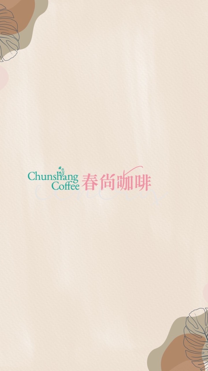 春尚咖啡 დ前鎮草衙店
