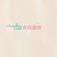 春尚咖啡 დ前鎮草衙店