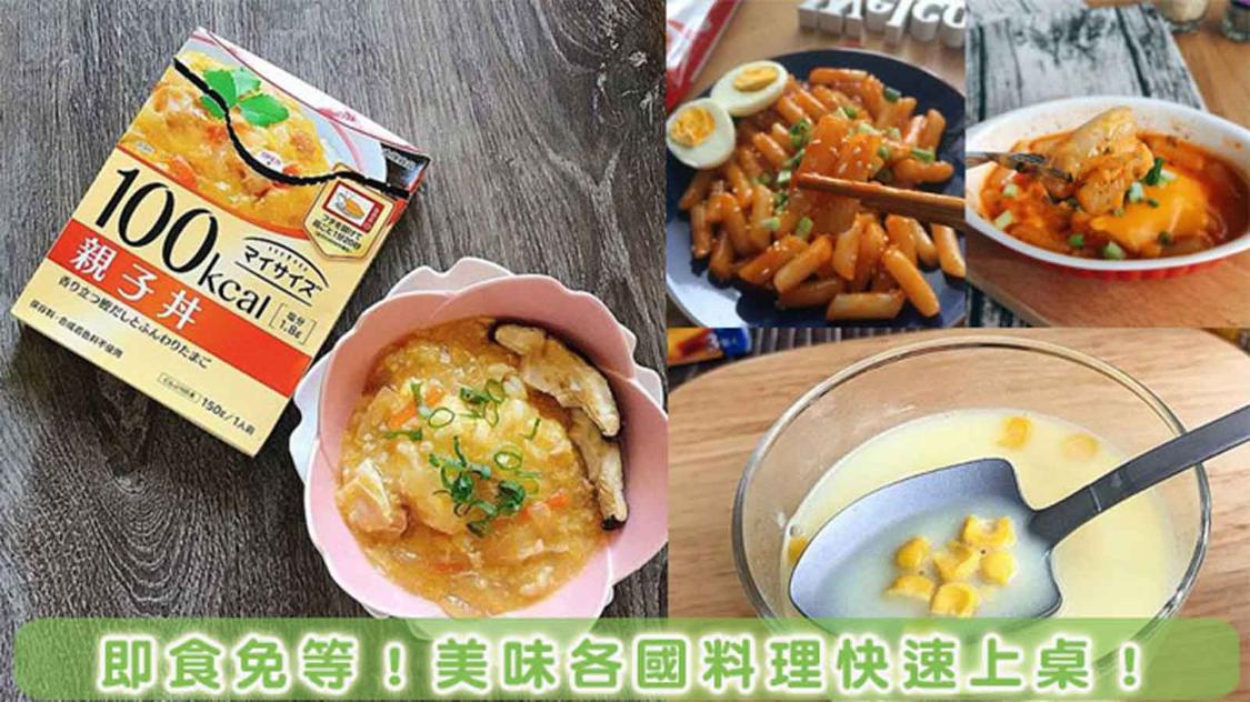 泰式、日式、韓式…還有湯品，美味即食調理包在家上菜啦！