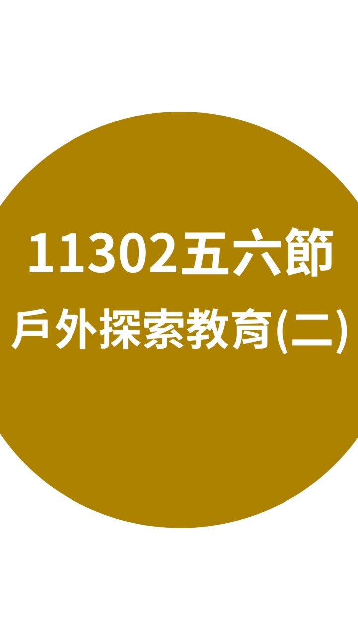 11302五六節戶外探索教育(二)