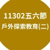 11302五六節戶外探索教育(二)