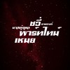 ֲI⦗ มาสพาร์ทไทม์ ⎯ชวี่เหม่ย ⎯⎯ ֵ 】