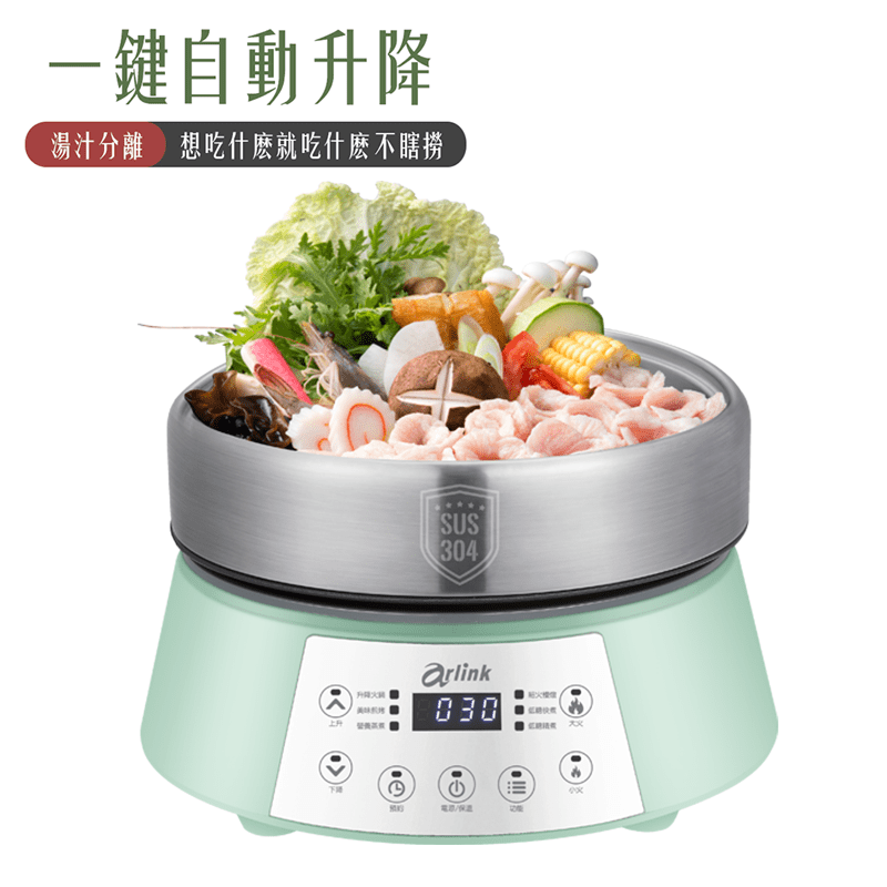 Arlink鍋主任升降火鍋，新品上市，2020最夯火鍋，一鍵升降，不再一鍋煮到老，一機搞定『6』大烹調，蒸、炒、煎、悶、燉、涮，1300W 大火力快煮(分段火力)，大容量機身，多人一同享受美食，加碼送
