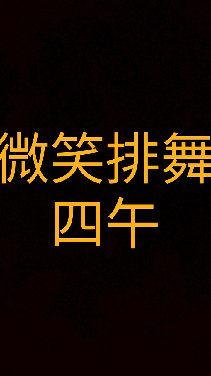 微笑排舞社群-四午