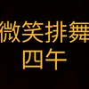 微笑排舞社群-四午