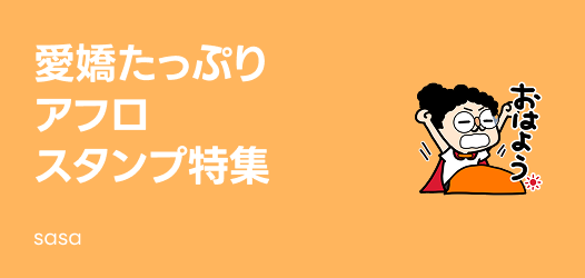 アフロスタンプ特集