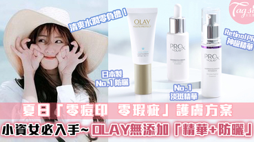 清爽水潤0負擔~夏日0痘印0瑕疵護膚方案！小資女必入手~ OLAY無添加「精華+防曬」