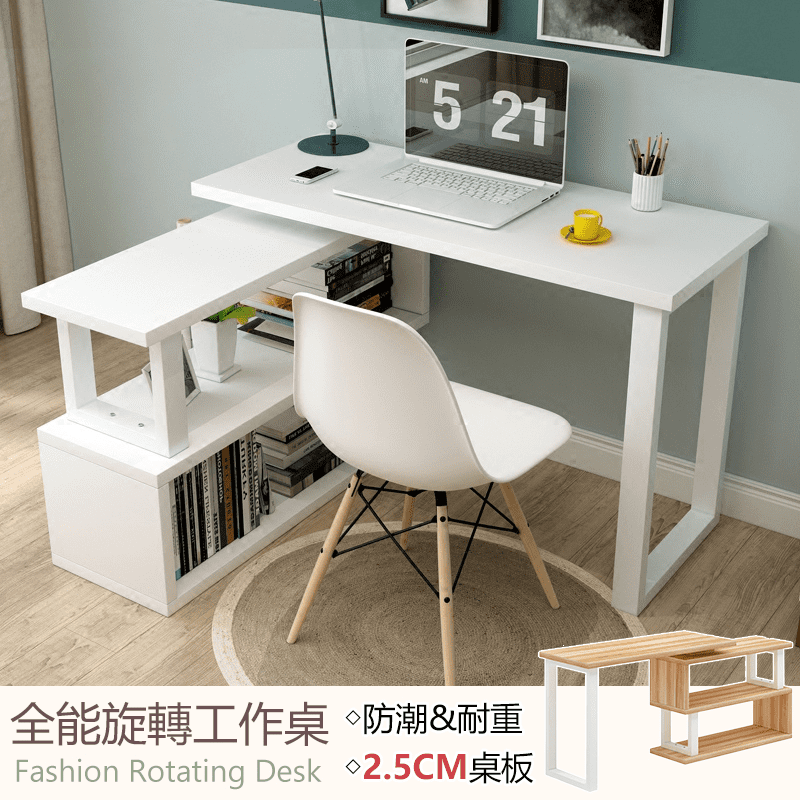 防潮耐重全能旋轉工作桌，創意設計，旋轉功能，可依需求調整角度，看是要180度還是90度都可以隨時改變，能當置物櫃、電視櫃、轉角書桌、邊桌等用途，優雅胡桃、精緻暖白兩種高職感配色任您選擇~