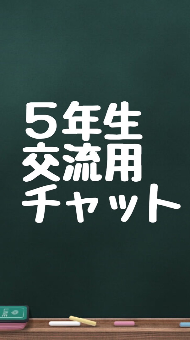 ５年生交流用チャット
