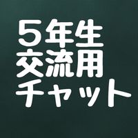 ５年生交流用チャット