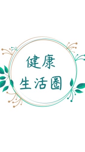 健康生活圈