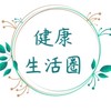 健康生活圈