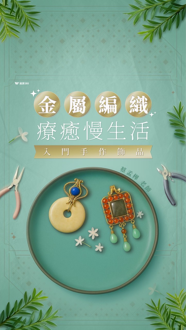 金屬編織療癒慢生活