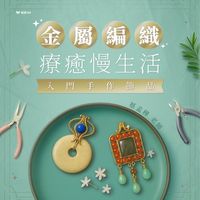 金屬編織療癒慢生活