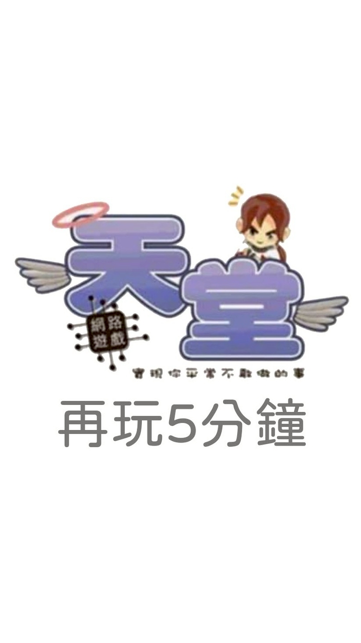 天堂 再玩5分鐘