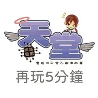 天堂 再玩5分鐘