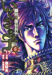 いくさの子 ‐織田三郎信長伝‐