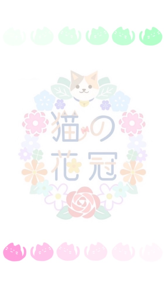 猫の花冠
