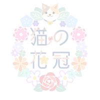 猫の花冠