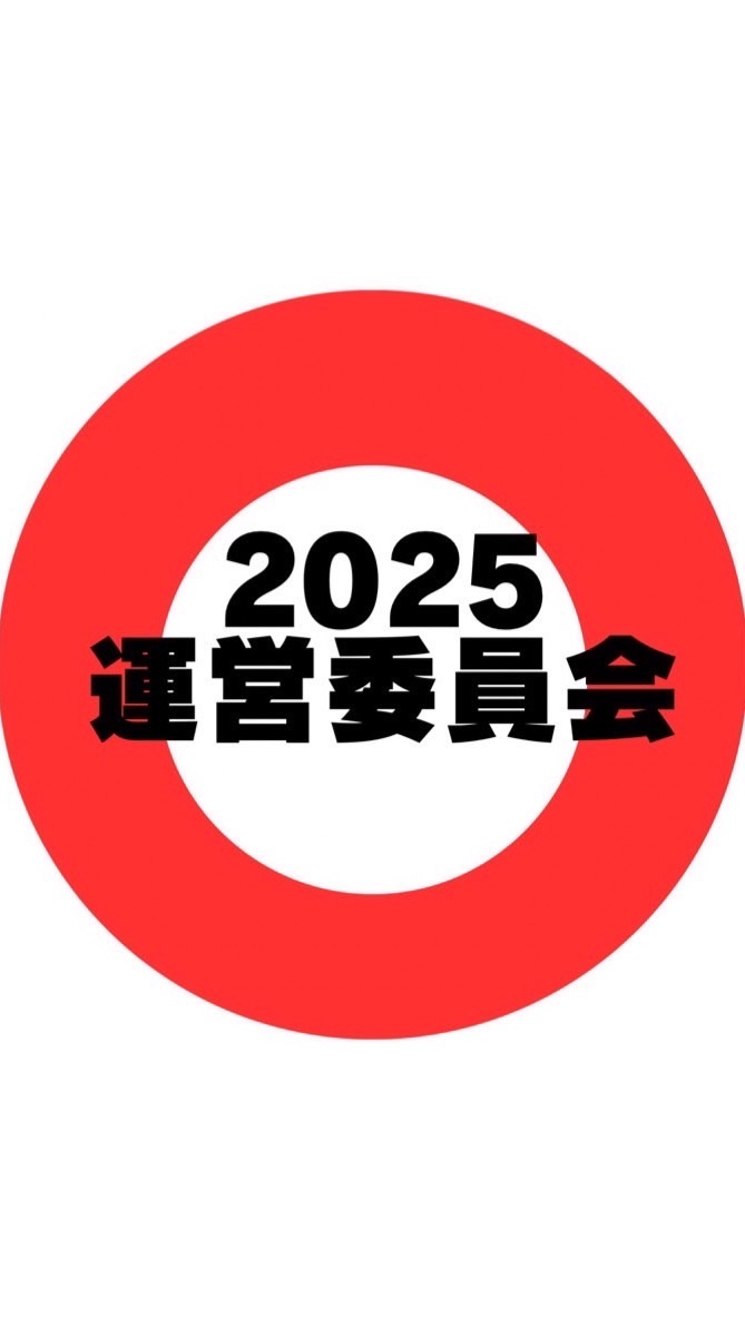 2025年　運営委員会