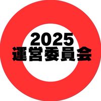 2025年　運営委員会