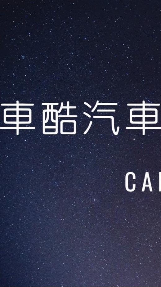 車用電子設備批發🚗徵團媽/同行配合/融資/中古車買賣/車險