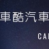 車用電子設備批發🚗徵團媽/同行配合/融資/中古車買賣/車險
