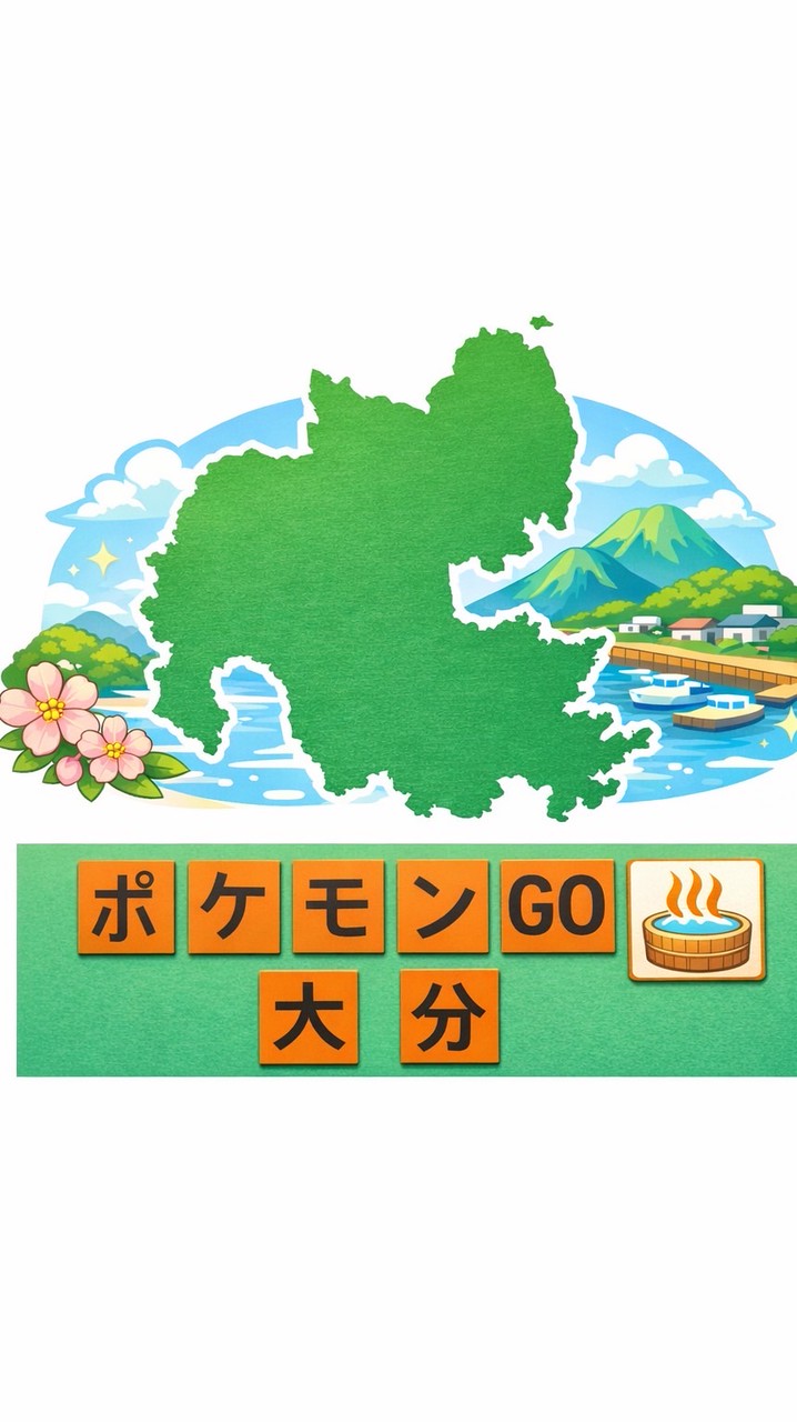 ポケモンGO  大分