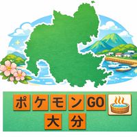 ポケモンGO  大分