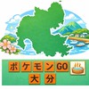 ポケモンGO  大分
