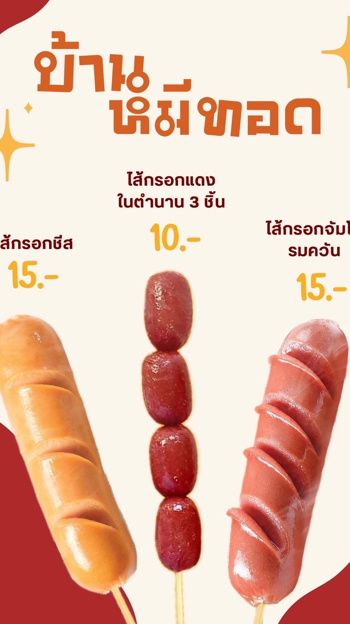 บ้านหมีทอด