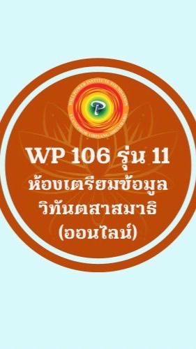 เตรียมข้อมูลวิทันตสาสมาธิ รุ่นที่ 11