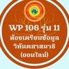 เตรียมข้อมูลวิทันตสาสมาธิ รุ่นที่ 11