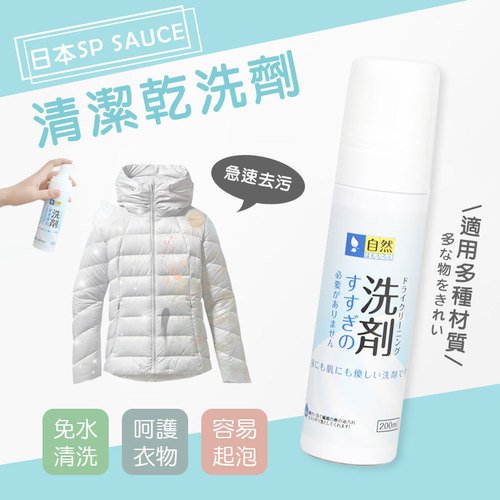 日本SP SAUCE 免水洗衣物清潔乾洗劑