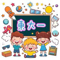 東大一班
