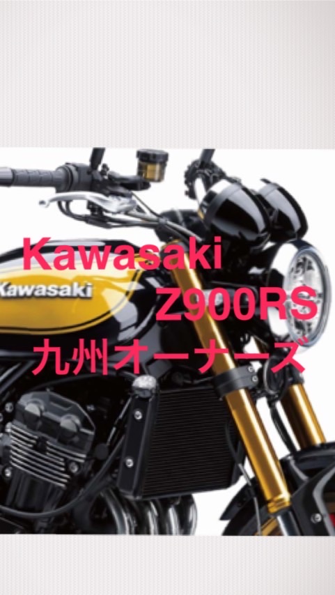 Z900RS 九州オーナーズクラブ