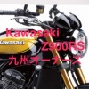 Z900RS 九州オーナーズクラブ