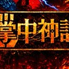 【炉留必須折也】『掌中神託』