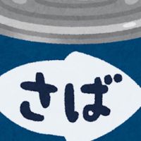 鯖熟