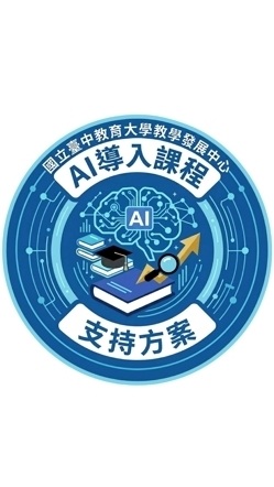 中教大AI導入課程支持方案社群
