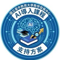 中教大AI導入課程支持方案社群