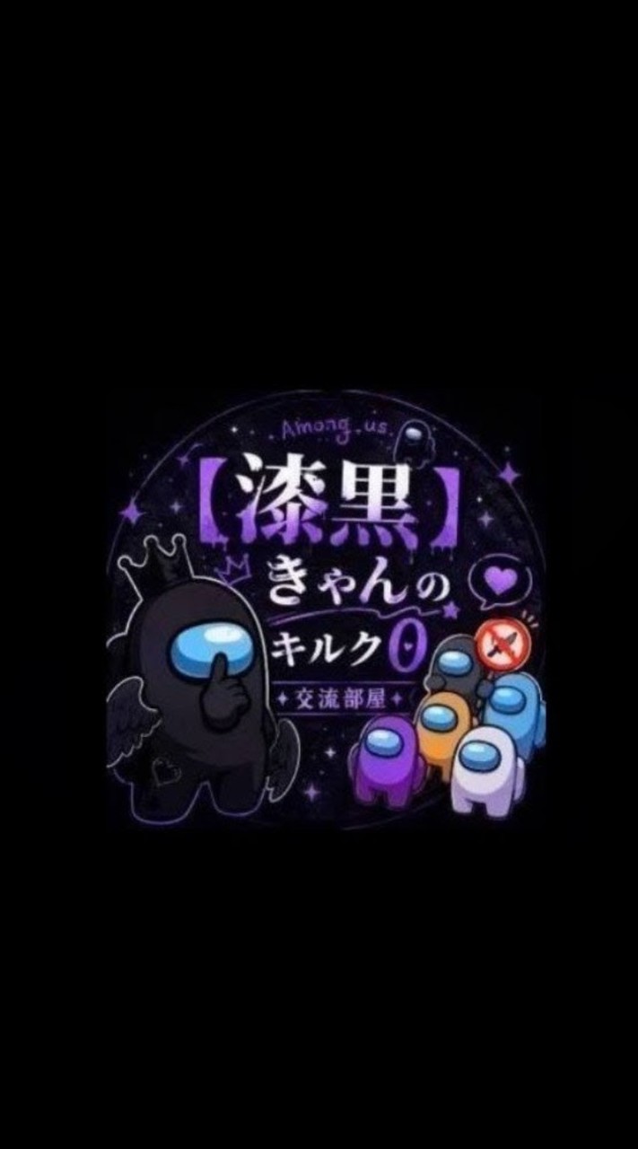 AmongUs【漆黒】きゃんのキルク0交流部屋