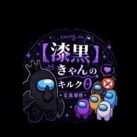 AmongUs【漆黒】きゃんのキルク0交流部屋