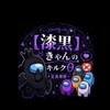 AmongUs【漆黒】きゃんのキルク0交流部屋