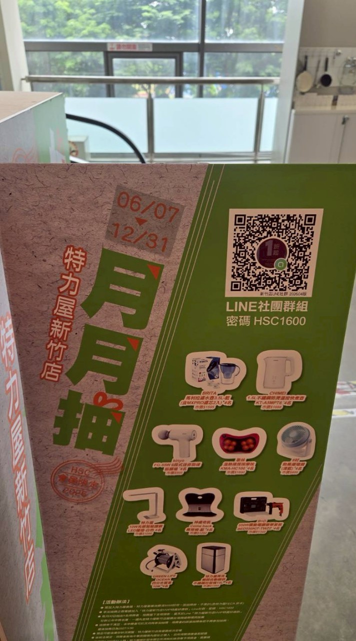 特力屋新竹店VVIP特賣好康群組