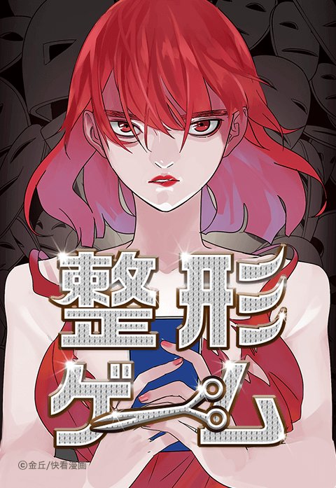 整形ゲーム 無料マンガ Line マンガ